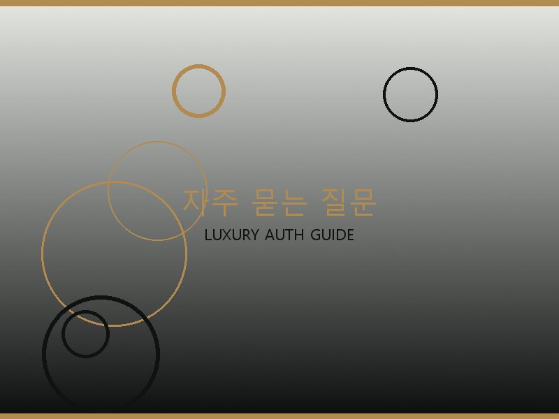 가방 레플리카 사이트 자주 묻는 질문
